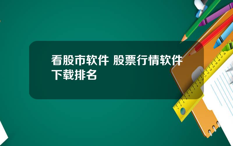 看股市软件 股票行情软件下载排名